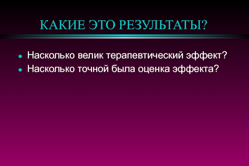 Оценка эффекта. Терапевтический эффект это. Терапевтический эффект что это такое в медицине. Кафедра доказательной медицины. Комитет по исследованию музыкально-терапевтических эффектов.