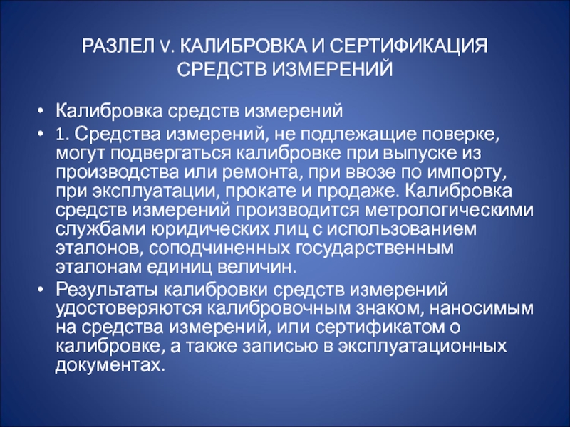 Калибровка измерений. Поверке подлежат средства измерений. Средства измерений не подлежащие поверке. Основные положения закона РФ об обеспечении единства измерений. Что такое калибровка средств измерений в метрологии.