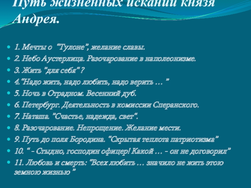 Путь андрея. Путь исканий князя Андрея. Путь жизненных исканий. Мечты князя Андрея. Тулон князя Андрея Болконского.