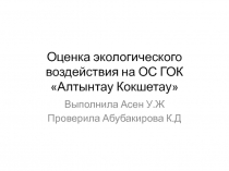 Оценка экологического воздействия на ОС ГОК  Алтынтау Кокшетау