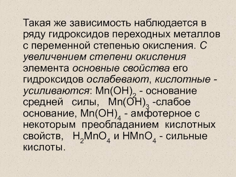 Степень окисления увеличивается. Степени окисления переходных металлов. Степень окисления гидроксида. Гидроксиды переходных металлов. Степень окисления увеличивается в ряду.