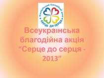 Всеукраїнська благодійна акція “Серце до серця - 2013”