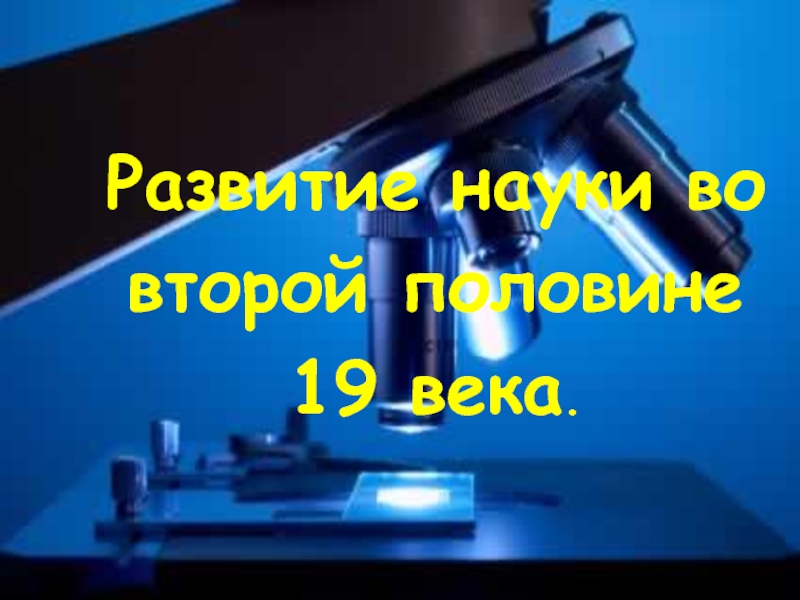 Развитие науки во второй половине 19 века