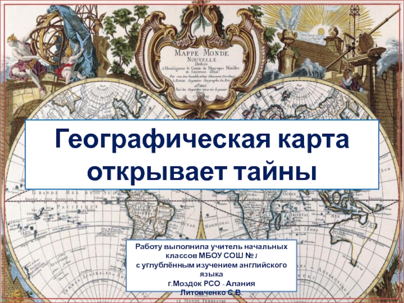 Презентация Географическая карта открывает тайны