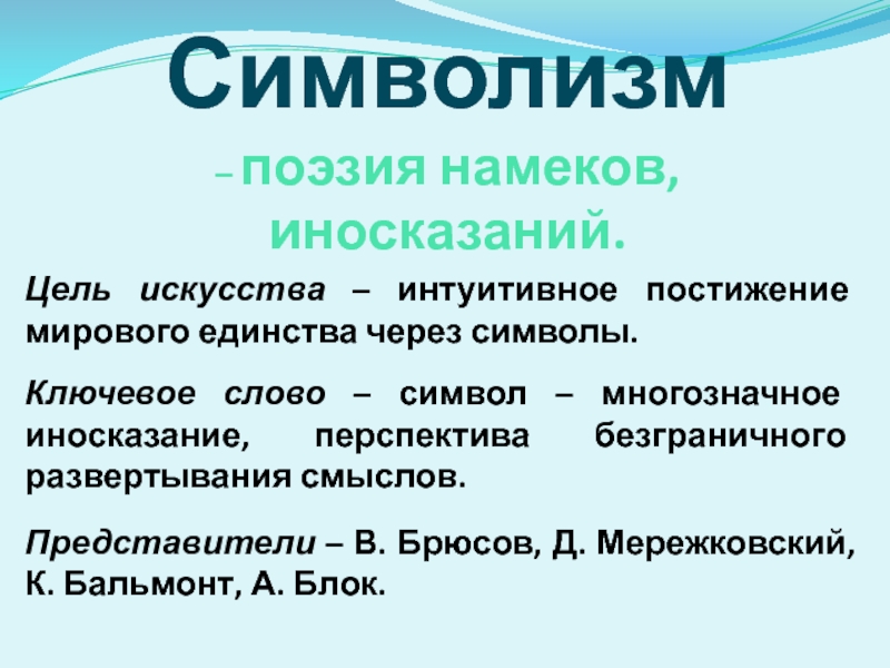 Представители символизма в поэзии и изобразительном искусстве. Символизм представители. Символизм в поэзии. Особенности поэзии символизма. Символизм образы.