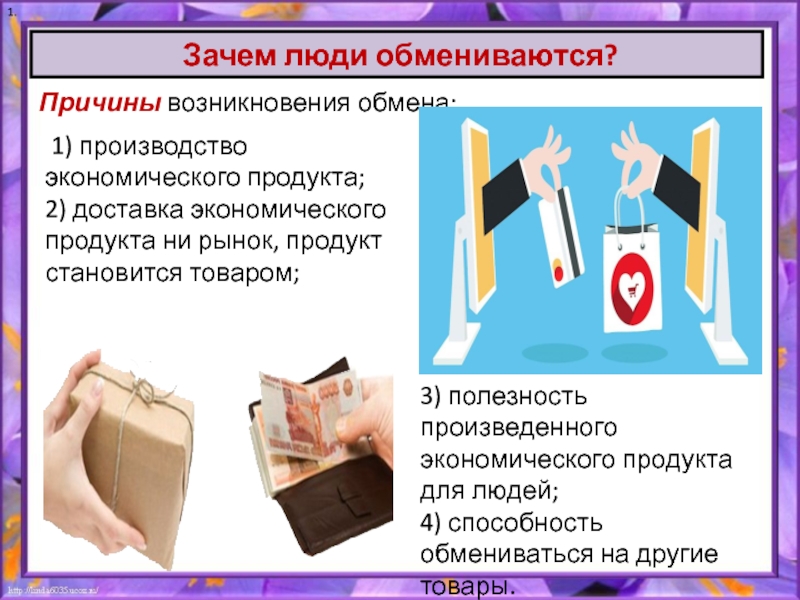 Для чего человеку нужен обмен. Зачем люди обмениваются. Зачем люди обмениваются товарами. Причины возникновения обмена. Обмен торговля.