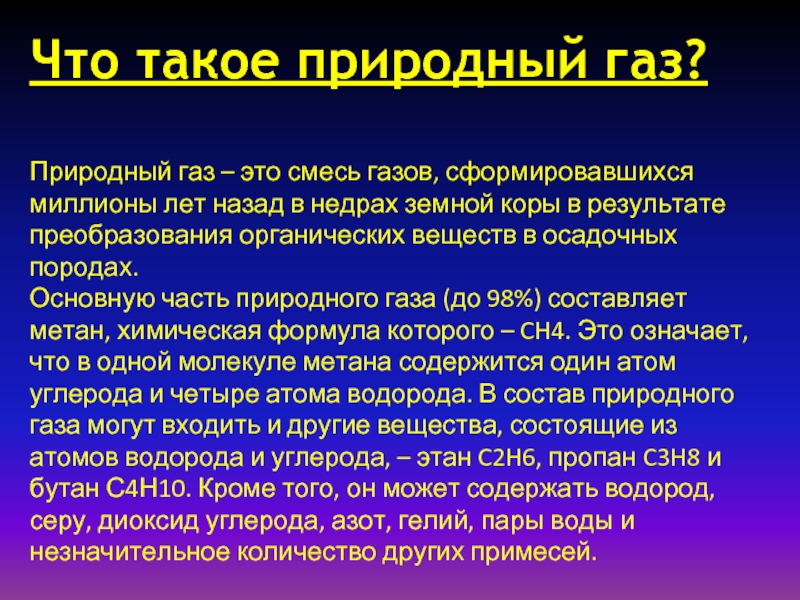 Газ что это. ГАЗЫ. ГАЗ. Природный ГАЗ это смесь газов. Сообщение о газе.