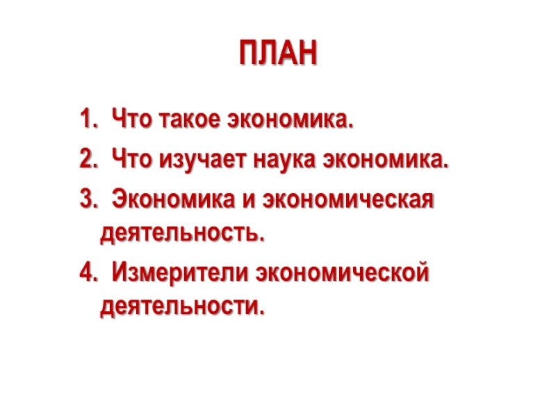 План по обществознанию егэ измерители экономической деятельности