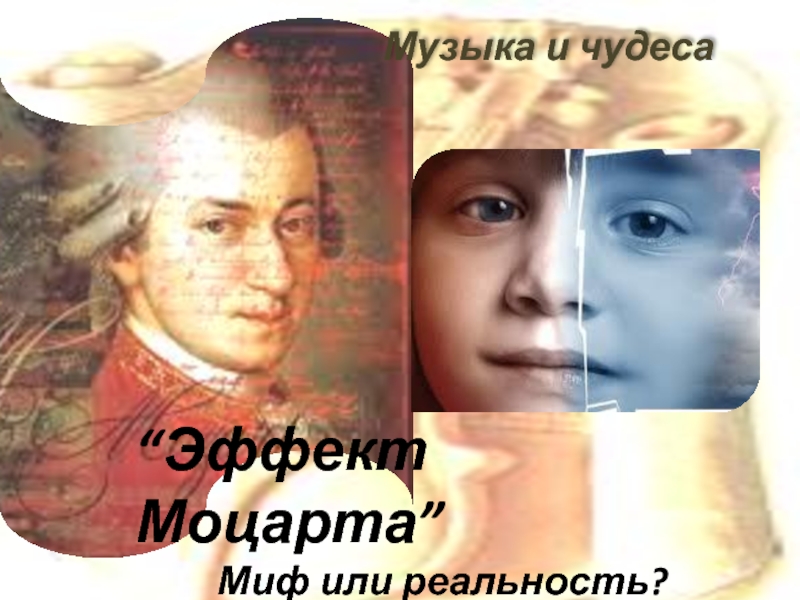 Эффект Моцарта