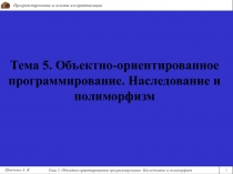 Тема 5. Объектно-ориентированное программирование. Наследование и полиморфизм