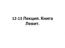 12-13 Лекция. Книга Левит