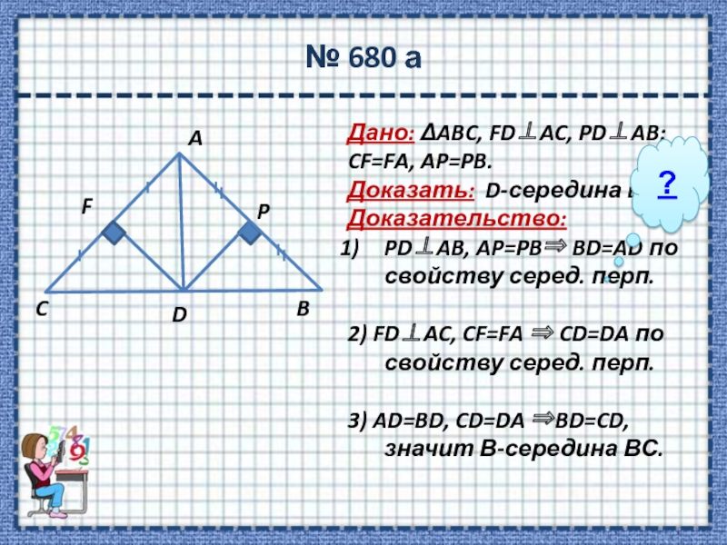 Доказать d a. Серединный перпендикуляр трапеции. D-середина BC. Задачи на серединный ПЕРПЕ. Задачи на треугольники 7 класс серединный ПЕРПЕ.