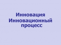 Инновация
Инновационный процесс