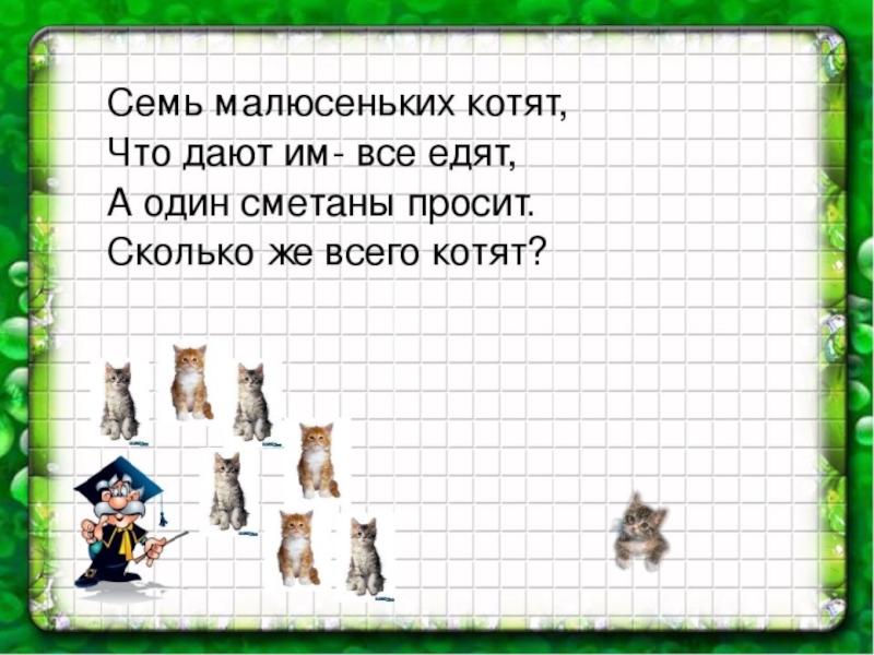 Меньше семи. Семь малюсеньких котят что дают им все едят. Семь малюсеньких котят. Задачки котенок. Задача про котят 1 класс.