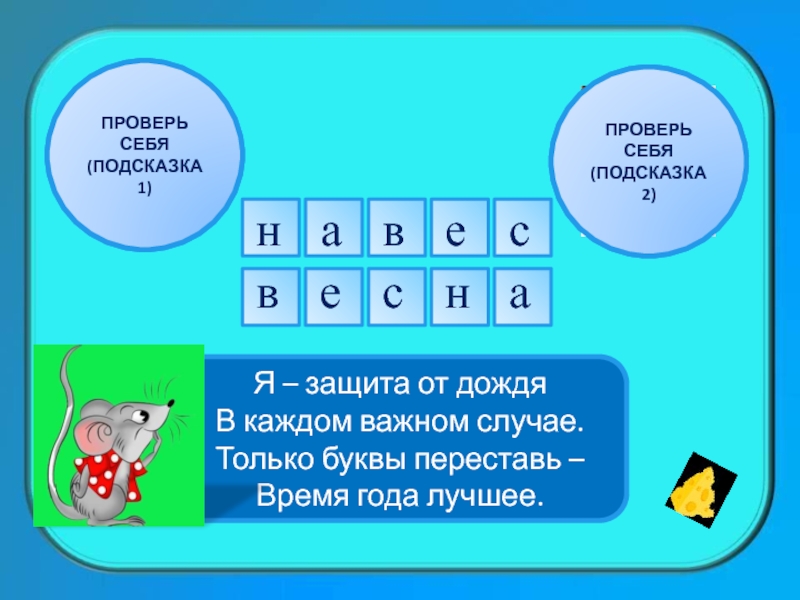 2 подсказку. Анаграмма я застываю на сосне бываю.