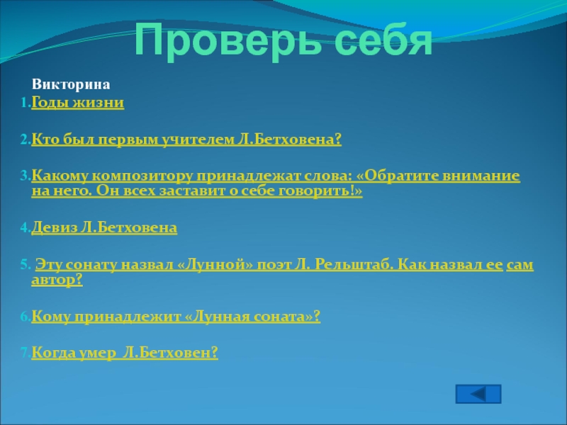 Бессмертные звуки лунной сонаты 8 класс презентация