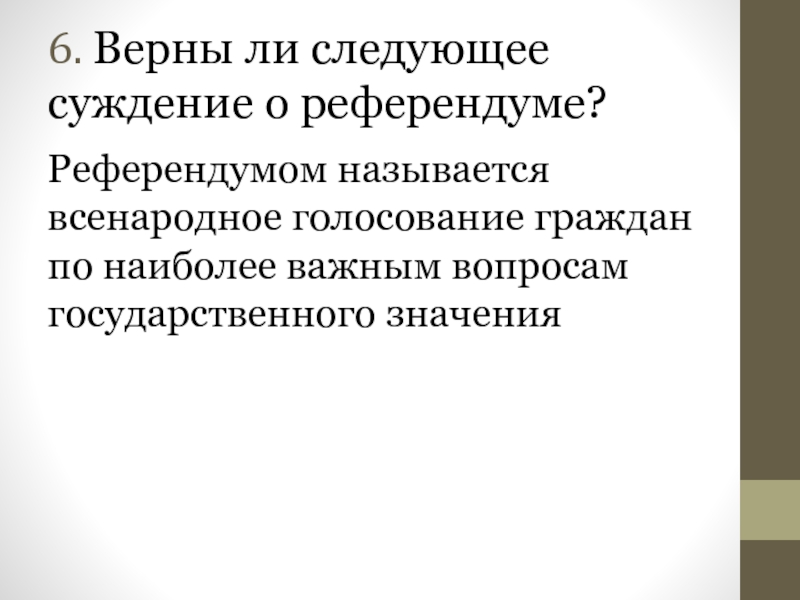 Верны ли следующие о референдуме. Всенародное голосование граждан по наиболее важным вопросам.. Референдум суждения. Как называется всенародное голосование. Верны ли суждения о референдуме.