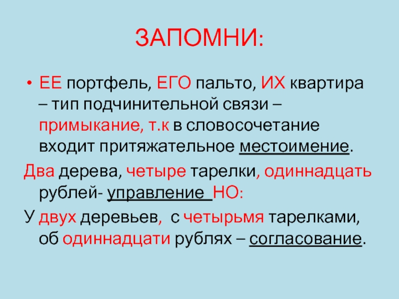 Словосочетание е е. Ее портфель вид связи. Её портфель Тип подчинительной связи. Ее портфель словосочетание. Притяжательные местоимения вид связи в словосочетании.