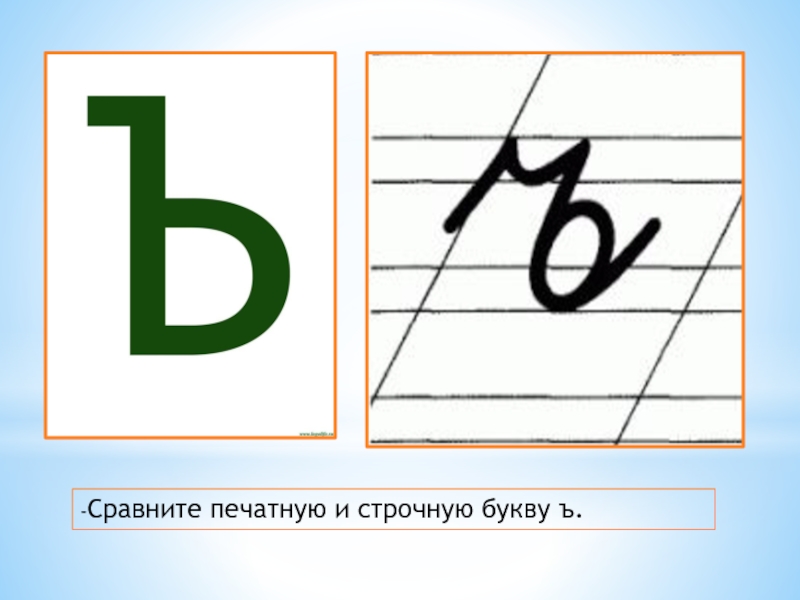 Буква ь ъ 1 класс школа россии презентация