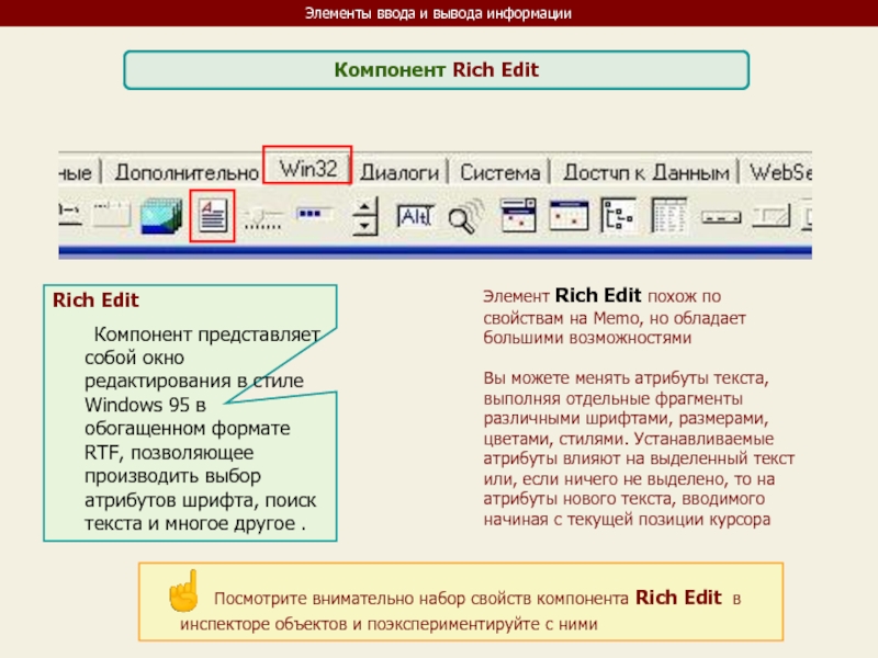 Элемент ввода. Элементы ввода. Компоненты Edit. Компонент Edit представляет собой. Окна однострочного редактора (компонент Edit) DELPHI.