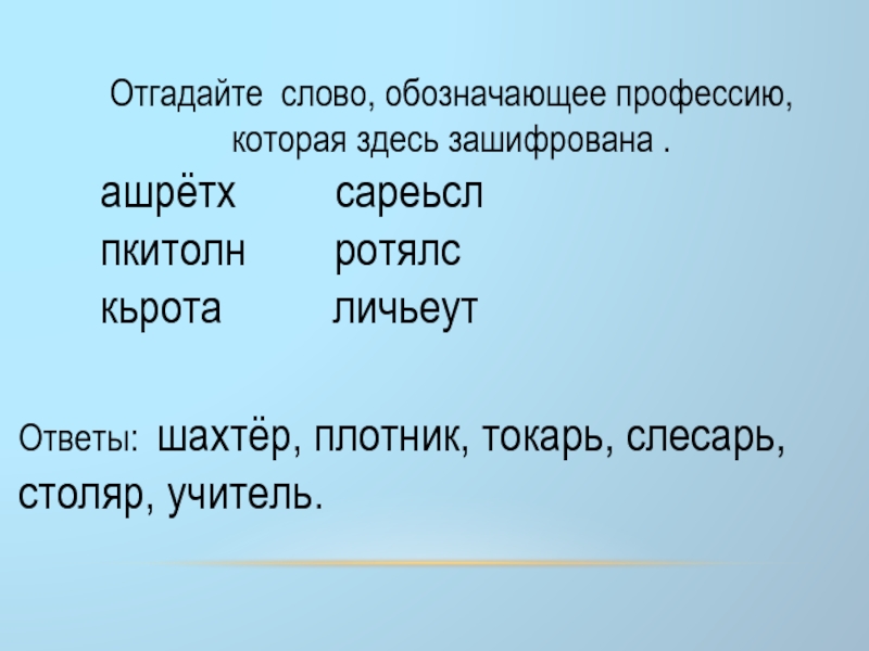 Слова обозначающие профессии. Что обозначает слово профессия. Найди слова обозначающие профессии. ПКИТОЛН профессия расшифровать. ПКИТОЛН.