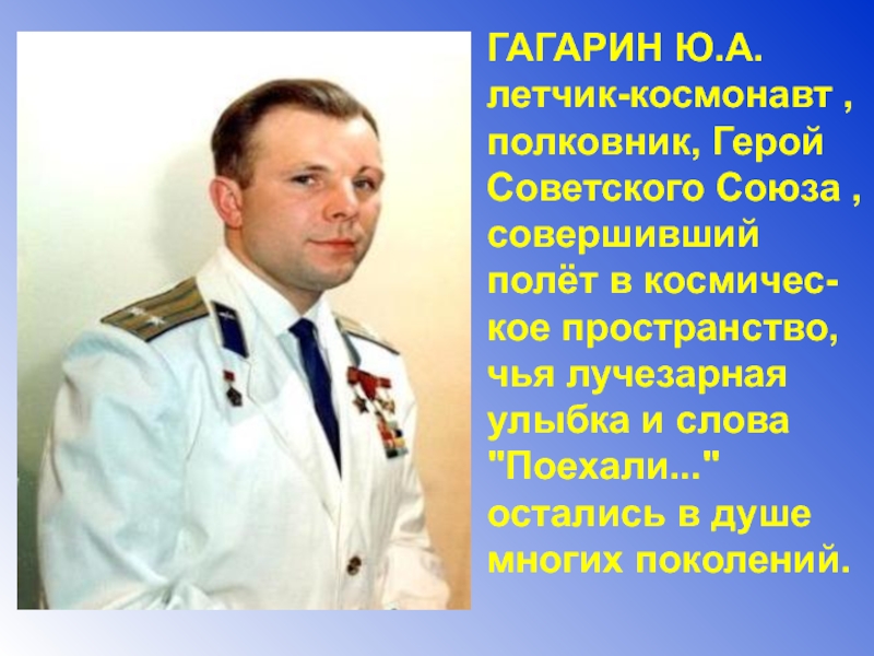 Королев космонавт. Гагарин ю.а. летчик – космонавт, полковник. Герой советского Союза. Полковник Вовк и ю .Гагарин. Советский летчик космонавт полковник медицинской службы Егоров. Ю.А.Гагарин летчик-космонавт где тире.