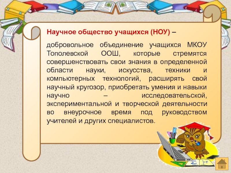 Учащегося объединение. Научное объединение учащихся. Название объединения учащихся это. Название объединение учащегося. Как назвать презентацию о учащихся объединения.