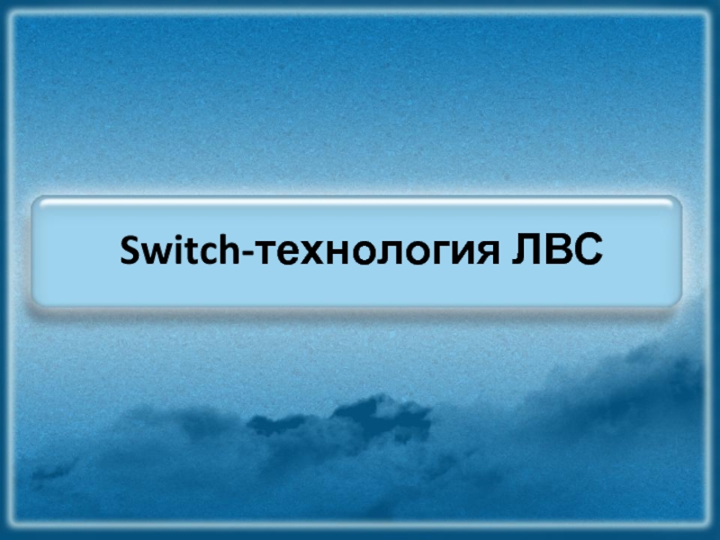 Switch- технология ЛВС