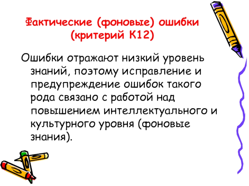 Фактическое знание. Отличие фоновой ошибки. Что означает критерий к12 ЕГЭ русский.
