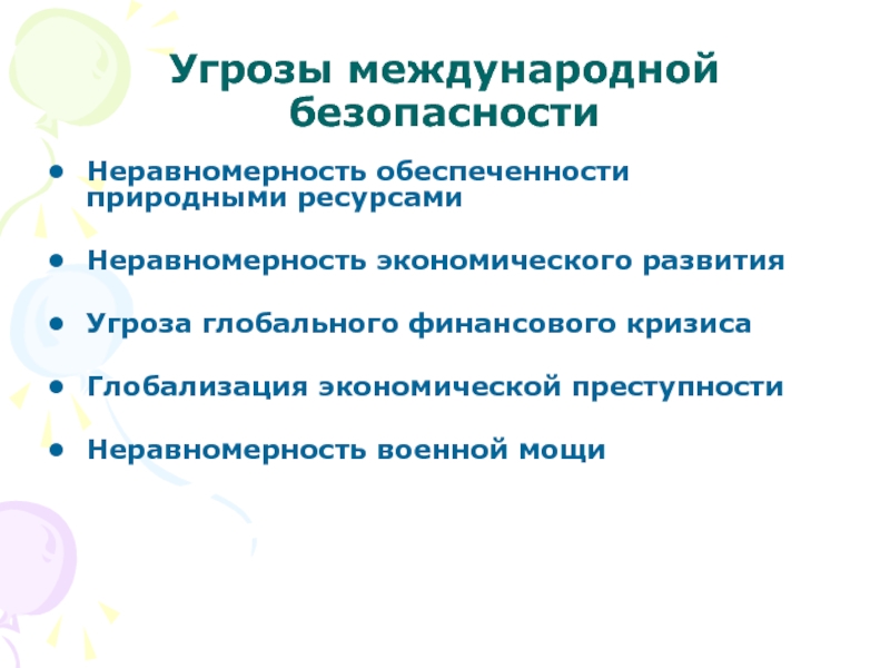 Современные вызовы и угрозы международной безопасности презентация