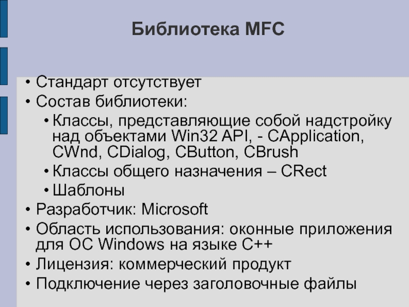 Библиотеки языка c. Библиотека MFC. MFC библиотека c++. Библиотеки MFC является ли бесплатной. Мсстаба надстроена над другой.