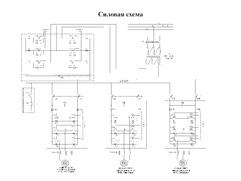 Силовая схема чс2т