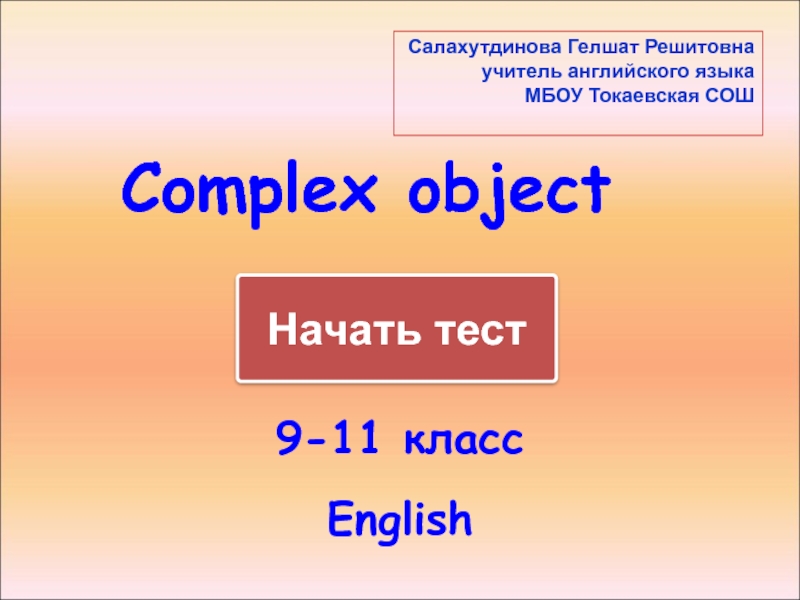 Complex object 9-11 класс