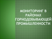 мониторинг в районах горнодобывающей промышленности
