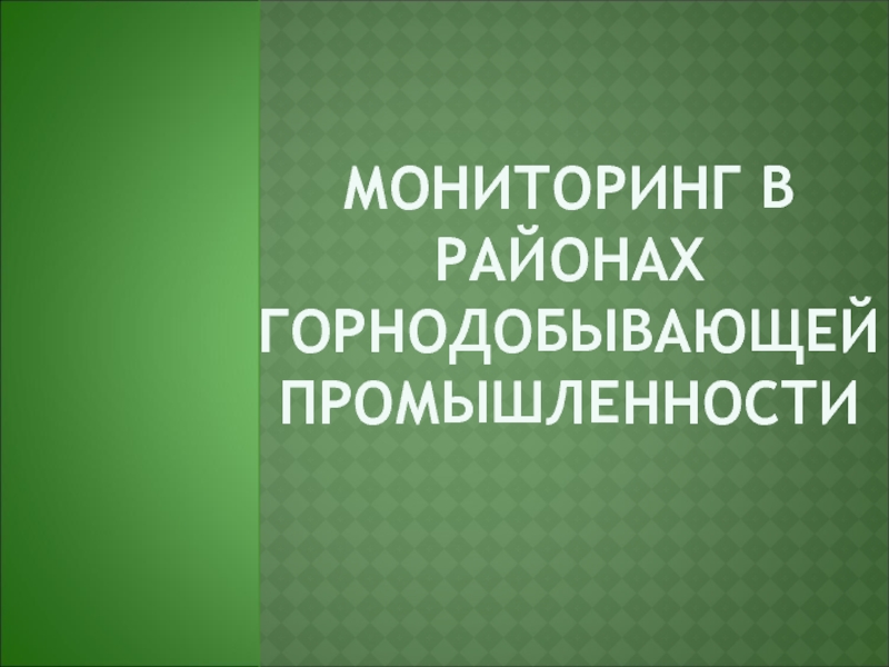 мониторинг в районах горнодобывающей промышленности