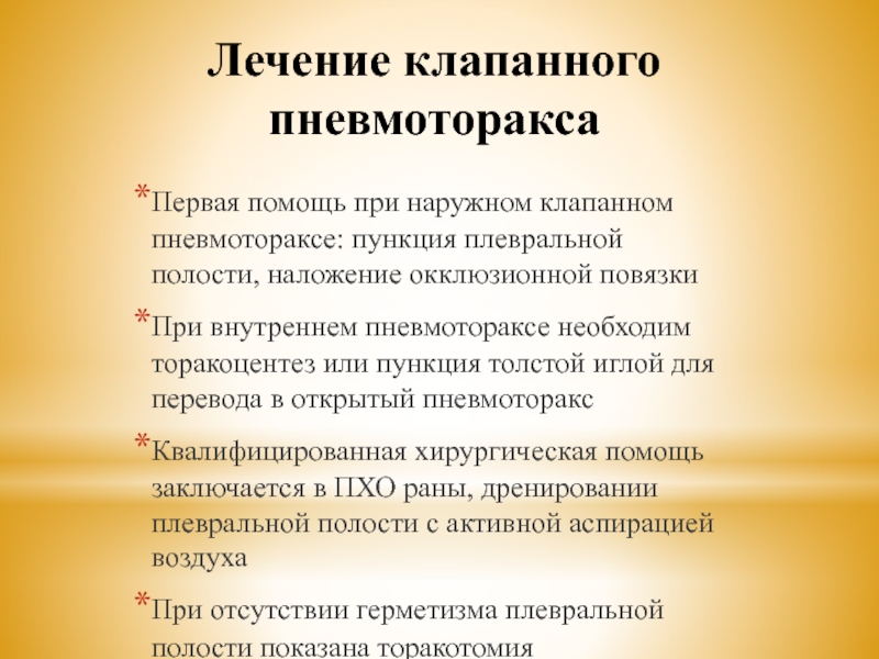 Пневмоторакс лечение. Лечение клапанного пневмоторакса. Лечение клаппанногопневмоторакса. Лечение при клапанном пневмотораксе. Лечение открытого пневмоторакса хирургия.