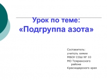 Подгруппа азота 9 класс