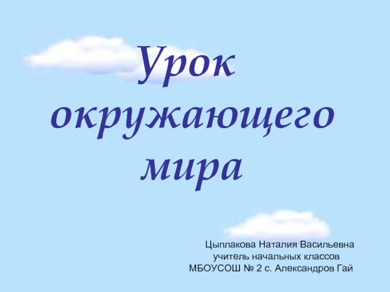 Окружающий мир 2 класс «Как Москва строилась»