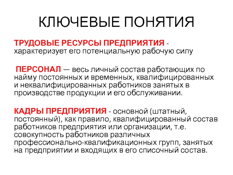 Организацию характеризует. Неквалифицированная рабочая сила. Ресурсы квалифицированные и неквалифицированные. Кадры персонал трудовые ресурсы рабочая сила понятия. Квалифицированный персонал и неквалифицированная рабочая сила.