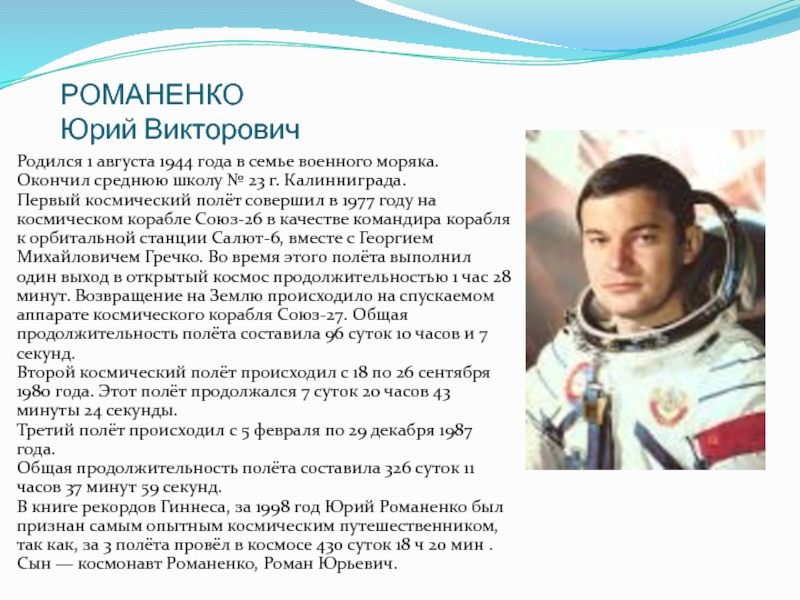 Краткая биография юрия. Романенко Юрий Викторович (01.08.1944). Романенко Юрий Викторович первый полет. Романенко Юрий Викторович кратко. Романенко Юрий Викторович презентация.