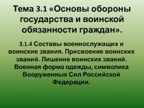 Тема 3.1 Основы обороны государства и воинской обязанности граждан