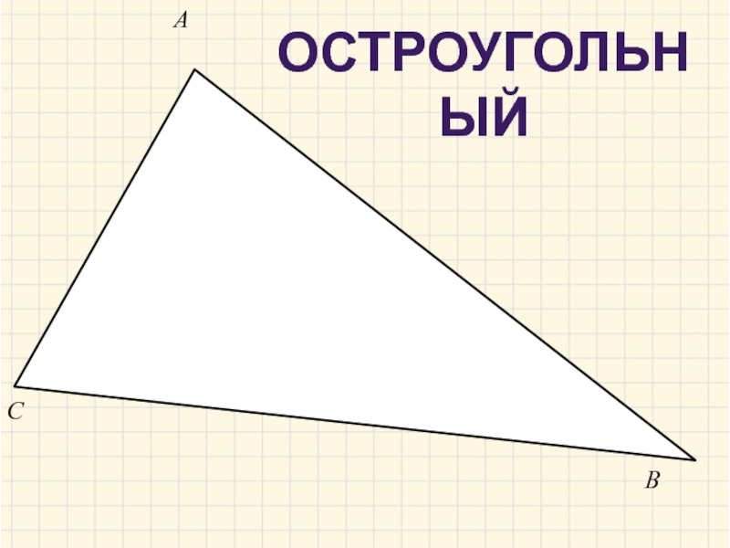 Свойство треугольника 5 класс