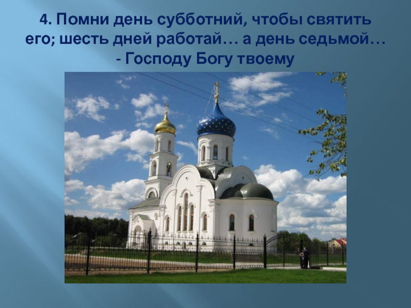 4 помнишь. Помни день Субботний чтобы святить. День седьмой Господу Богу. Помни день седьмой. Шесть дней работай а седьмой.