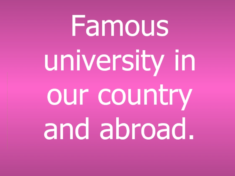 Famous universities in our country and abroad