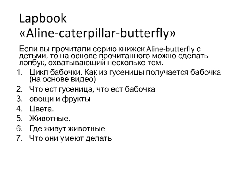 Презентация Lapbook  Aline -caterpillar - butterfly