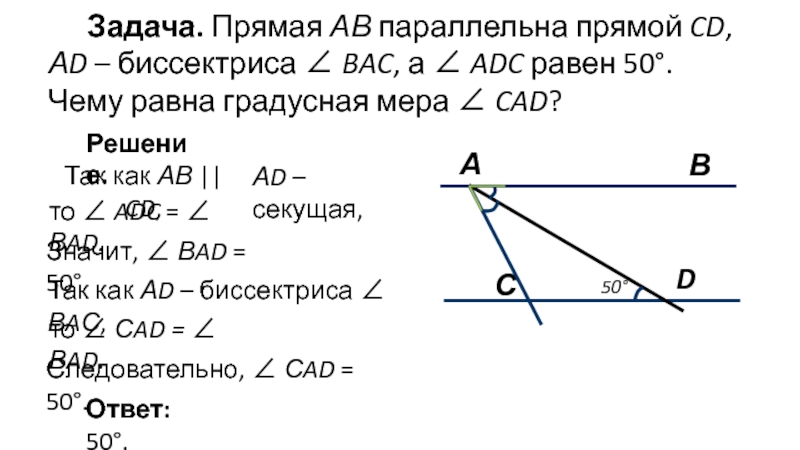 Прямая ab параллельна. Биссектриса параллельных прямых. Прямая ab параллельна прямой CD ad биссектриса. Ad биссектриса угла Bac. Биссектриса накрест лежащих углов.