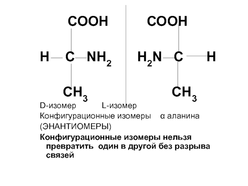 Аланин проявляет свойства