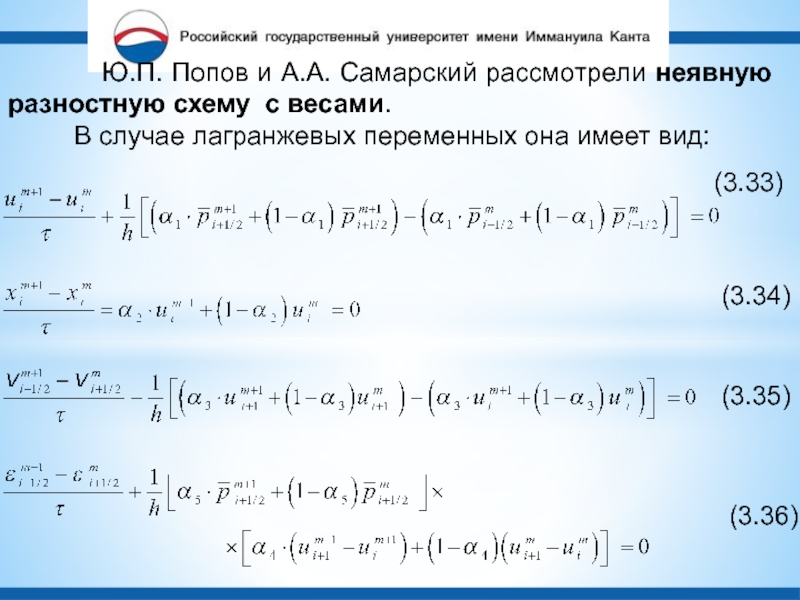 (3.33)(3.34)(3.35)(3.36)      Ю.П. Попов и А.А. Самарский рассмотрели неявную разностную схему с весами.