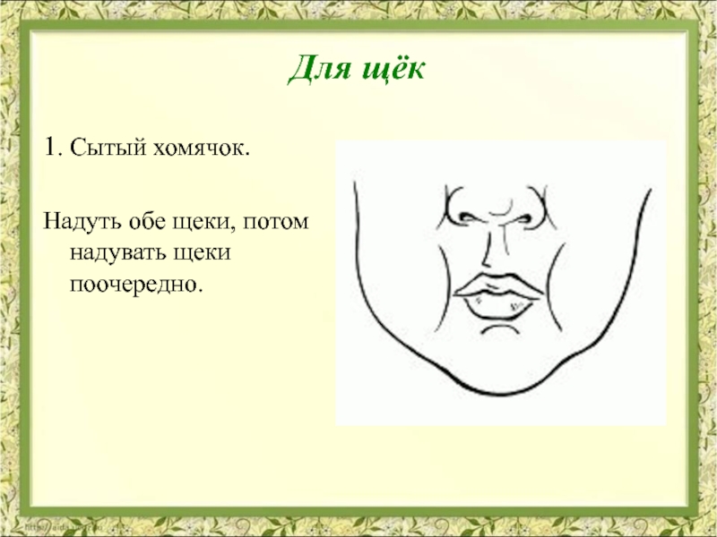 Есть за обе щеки предложение. Упражнение для губ логопедическое Ежик. Упражнение для губ хомяк. Упражнение по надуванию щек. В обе щеки.