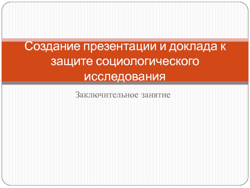 Создание презентации и доклада к защите социологического исследования